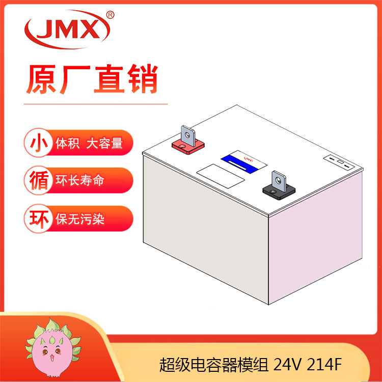 JMX超級(jí)電容模組24V214F 新能源電動(dòng)汽車(chē) 能量回饋儲(chǔ)能系統(tǒng)