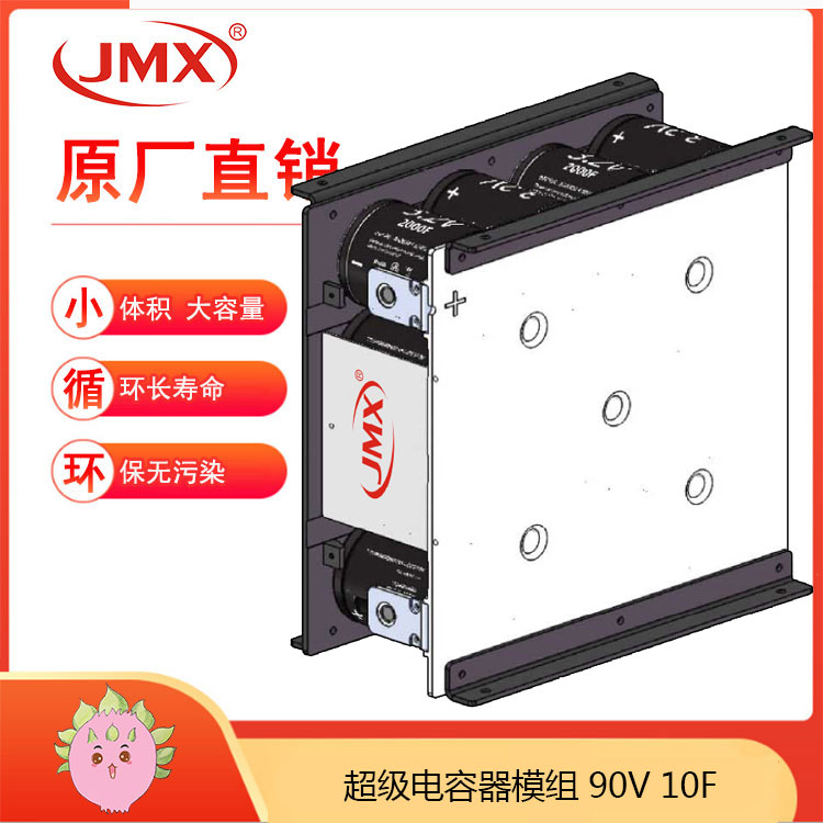 JMX新能源電動汽車 超級電容模組90V10F 輔助電源車載式儲能系統